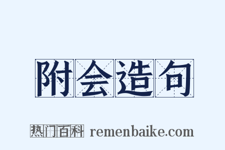 附会造句是什么意思的图片